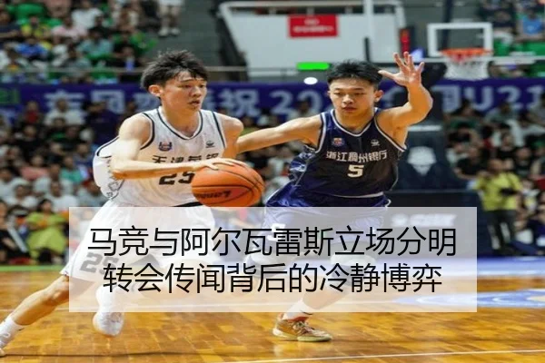 马竞与阿尔瓦雷斯立场分明 转会传闻背后的冷静博弈